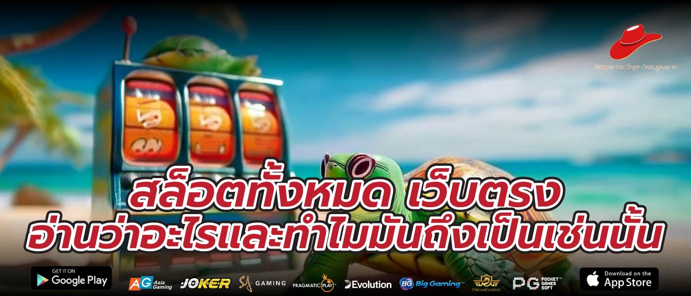 สล็อตทั้งหมด เว็บตรง อ่านว่าอะไรและทำไมมันถึงเป็นเช่นนั้น