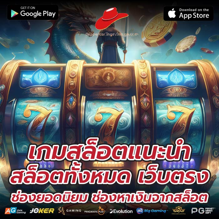 เกมสล็อตแนะนำสล็อตทั้งหมด เว็บตรง ช่องยอดนิยม ช่องหาเงินจากสล็อต
