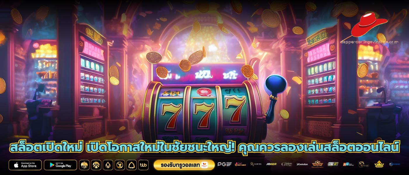 สล็อตเปิดใหม่ เปิดโอกาสใหม่ในชัยชนะใหญ่! คุณควรลองเล่นสล็อตออนไลน์