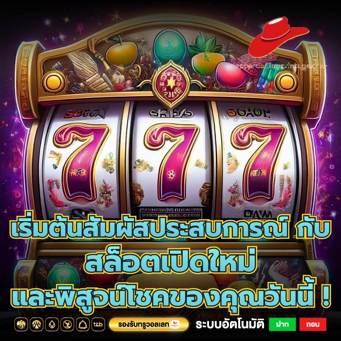 เริ่มต้นสัมผัสประสบการณ์ กับ สล็อตเปิดใหม่ และพิสูจน์โชคของคุณวันนี้ !