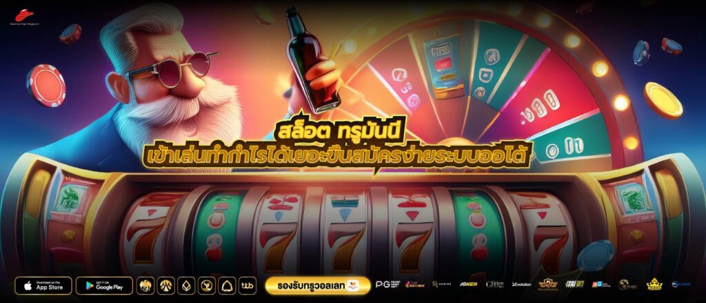 สล็อต ทรูมันนี่เข้าเล่นทำกำไรได้เยอะขึ้นสมัครง่ายระบบออโต้