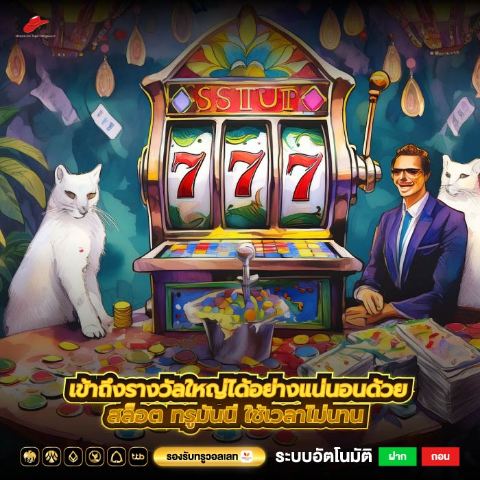 เข้าถึงรางวัลใหญ่ได้อย่างแน่นอนด้วยสล็อต ทรูมันนี่ใช้เวลาไม่นาน