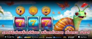 รวมวิธีเล่นสล็อตให้ชนะ สล็อตทั้งหมด เว็บตรง ง่ายๆ!